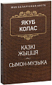 Книга издательства Попурри. Казкi жыцця. Сымон-музыка (Колас Я.)