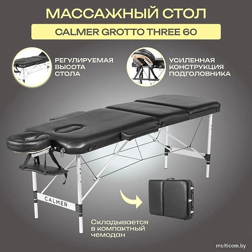Массажный стол Calmer Grotto Three 60 (черный)
