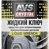 AVS Жидкий ключ 210 мл AVK-196