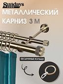 Карниз для штор Sundays Home Орсей 25мм+16мм двухрядный (антик, 3м)