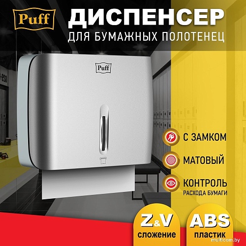 Диспенсер для бумажных полотенец Puff 5145S
