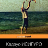 Книга издательства Эксмо. Когда мы были сиротами (Исигуро К.)