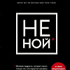 Книга Эксмо НЕ НОЙ. Вековая мудрость, которая гласит: хватит жаловаться