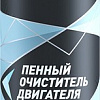 Lavr Пенный очиститель двигателя 650 мл Ln1530