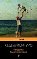 Книга издательства Эксмо. Когда мы были сиротами (Исигуро К.)