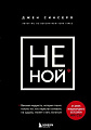 Книга Эксмо НЕ НОЙ. Вековая мудрость, которая гласит: хватит жаловаться