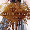 Книга издательства Эксмо. Бессмертный (Болд Э.)
