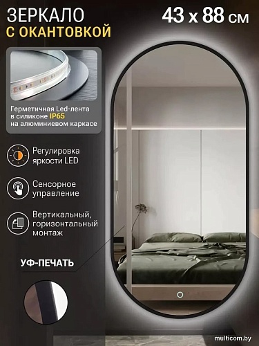 Зеркало с подсветкой eMZe 43x88 LED.UV.43.88.CHE (черный с УФ-окантовкой и подсветкой)