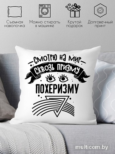 Декоративная подушка Print Style Смотрю на мир сквозь призму - пофигизму 40x40plat249