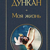Книга издательства Эксмо. Моя жизнь, твердая обложка (Дункан Айседора)