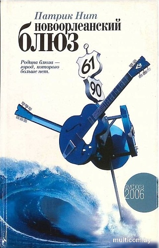 Книга издательства АМФОРА Новоорлеанский блюз, твердая обложка (Нит Патрик)