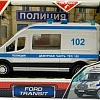 Игрушечный транспорт Технопарк Ford Transit Полиция TRANSITVAN-16PLPOL-SR
