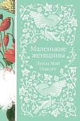 Книга издательства Эксмо. Маленькие женщины (Олкотт Л. М.)