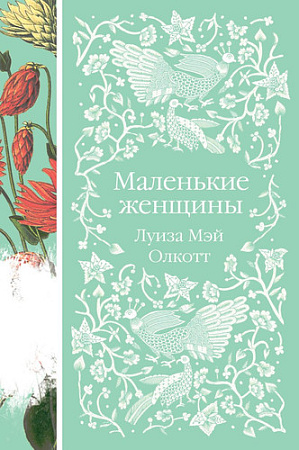 Книга издательства Эксмо. Маленькие женщины (Олкотт Л. М.)