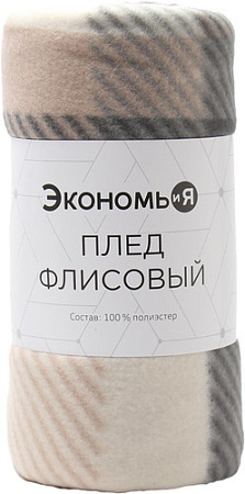 Плед Экономь и Я Клетка 9849856 (150x130, бежевый)