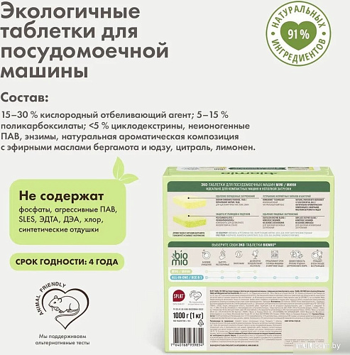 Таблетки для посудомоечной машины BioMio С маслами бергамота и юдзу (100 шт)