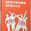 Книга издательства Попурри. Анатомия пресса (Кале-Жермен Б.)