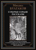 Книга издательства СЗКЭО. Собачье сердце. Рассказы, твердая обложка (Булгаков Михаил)