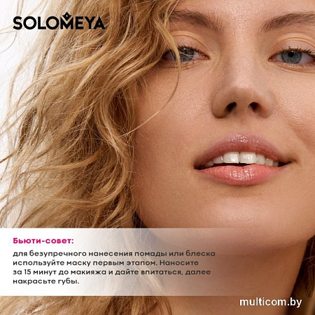 Solomeya Scrub and lip mask with silicone applicator (8.6г)