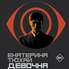 Книга издательства АСТ. Девочка со спичками, твердая обложка (Тюхай Екатерина)