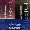 Набор книг издательства Fanzon. Империя и Мир: Память, что зовется империей, Пустошь, что зовется миром (Аркади Мартин)