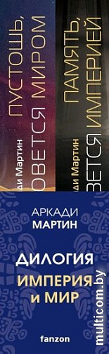 Набор книг издательства Fanzon. Империя и Мир: Память, что зовется империей, Пустошь, что зовется миром (Аркади Мартин)