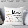 Декоративная подушка Print Style Мам не выбирают, их дарят небеса 40x40new30