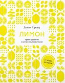 Книга издательства КоЛибри. Лимон:от корки до корки.Яркие рецепты с цитрусовыми нотками (Шредер Дж.)