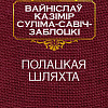 Книга издательства Попурри. Полацкая шляхта (Савич-Заблоцкий В.)