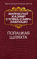 Книга издательства Попурри. Полацкая шляхта (Савич-Заблоцкий В.)