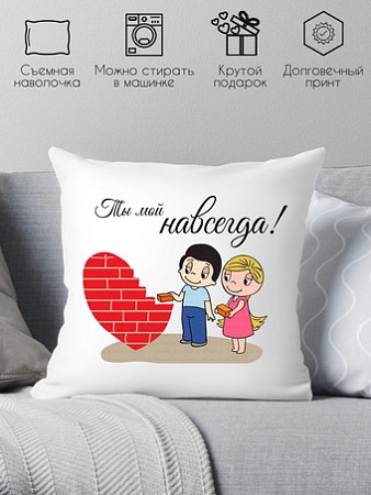 Декоративная подушка Print Style Ты мой навсегда 40x40dsv1