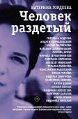 Книга издательства АСТ. Человек раздетый (Гордеева Е.)