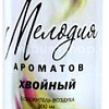 Освежитель воздуха Мелодия ароматов Хвойный 300 мл