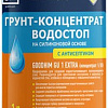 Силиконовая грунтовка Goodhim GU1 Extra Водостоп концентрат 1:10 1799 (1 л)