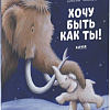 Книга издательства Clever. Хочу быть как ты! (Чапмен Джейн)