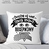 Декоративная подушка Print Style Смотрю на мир сквозь призму - пофигизму 40x40plat249