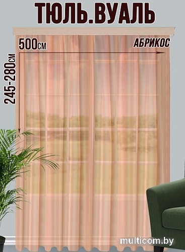 Тюль Велес Текстиль 500В (260x500, абрикосовый)