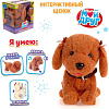 Интерактивная игрушка Zabiaka Мой друг 3698252 (коричневый)