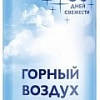 Освежитель воздуха Symphony Горный воздух, 300 мл