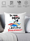 Декоративная подушка Print Style Ты мой супер герой, с днем всех влюбленных 40x40plat174