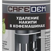 Средство от накипи Cafedem D12 250мл