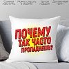 Декоративная подушка Print Style Куда так часто пропадаешь? 40x40plat252