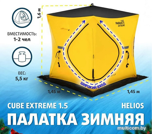 Палатка для зимней рыбалки Helios Cube Extreme HS-ISТ-CE-1.5-P