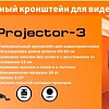 Кронштейн Arm Media Projector-3 (белый)