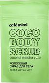 Cafe Mimi Скраб для тела Кокос, матча, юзу 150 гр