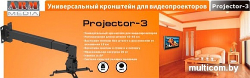 Кронштейн Arm Media Projector-3 (белый)