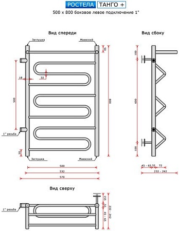 Полотенцесушитель Ростела Танго+ 1" боковое левое подключение 50x80 см