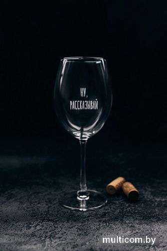 Бокал для вина Мастерская TrueLaser Ну, рассказывай BV501