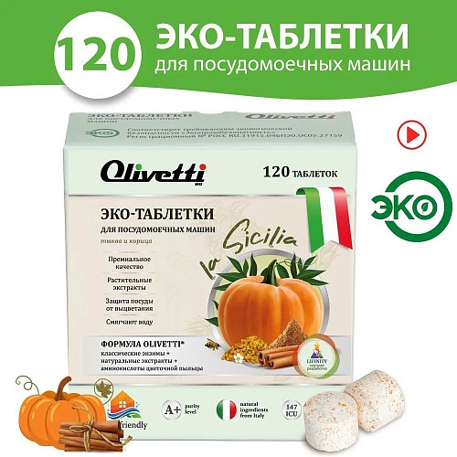 Таблетки для посудомоечной машины Olivetti Эко Тыква и корица (120 шт)