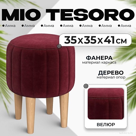 Пуфик Mio Tesoro Амма круглый (винный №63)